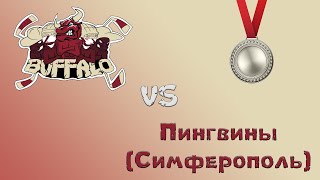 Буйволы2 VS Пингвины (Симферополь)