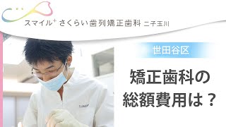 【世田谷区】矯正歯科の総額費用は？｜矯正歯科はスマイル+ さくらい歯列矯正歯科二子玉川