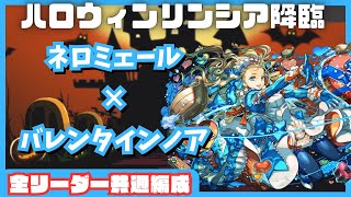 【パズドラ】ハロウィンリンシア降臨　全リーダー共通編成　ネロミェール×ノア