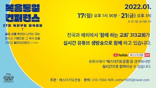 [27차 복음통일컨퍼런스 넷째날 저녁] 릭라이딩스 선교사 2 (통역 : 최석영 박사) / 2022.1.20