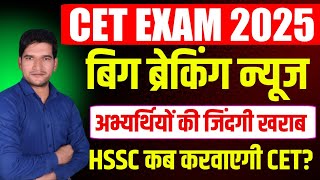 Hssc new cet 2025 breaking 🔥 news | Hssc new cet 2025 online form | hssc cet 2025 exam update | hssc