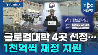 글로컬대학 4곳 선정…1천억씩 재정 지원ㅣTBC뉴스