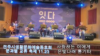 사랑하는이에게 - 은빛나래 통기타 // 전주생활문화예술동호회 분과별 교류 축제 22. 11.23