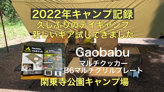 2022 キャンプ記録　久しぶりのデイキャンプ　新しいギア試してきました　Gaobabu マルチクッカー\u0026B 6マルチグリルプレート