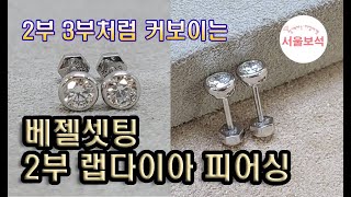 2부 랩다이아 💎피어싱 베젤셋팅 귀걸이/서울보석 보석지기