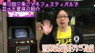 第12回三条こどもフェスティバルに設置したゲームの紹介