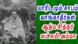 யாரிடமும் சாபம் வாங்காதீர்கள் ஆத்ம சித்தர்  லட்சுமி அம்மா