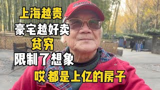 上海越贵的豪宅越好卖，上海爷叔语出惊人让我吃了一惊