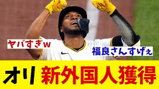 オリックス　期待大の新外国人を獲得！！！【野球情報】【2ch 5ch】【なんJ なんG反応】【野球スレ】