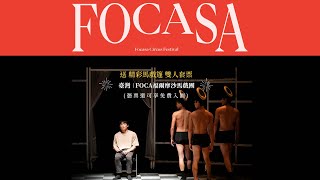 【FOCASA 馬戲藝術節】𝐕-𝟏𝟑馬戲篷｜ 臺灣 🇹🇼 FOCA福爾摩沙馬戲團 Formosa Circus Art