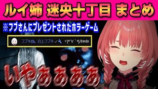 【迷央十丁目】※音量注意！フブさんにホラゲをプレゼントされ、嫌がりながらもゲームするルイ姉【鷹嶺ルイ /ホロライブ/切り抜き】