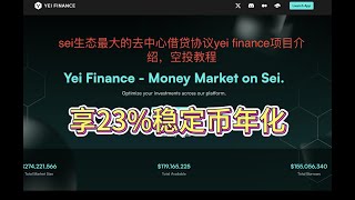 Sei生态系统中的最大的去中心化借贷协议yei finance项目介绍，空投教程，享受稳定币23%的年化