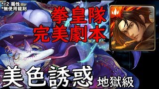 神魔之塔の查爾斯 美色誘惑【地獄級】拳皇隊 完美劇本