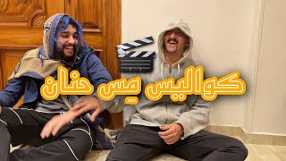 كواليس مِس حنان #2