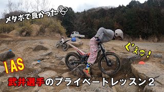 【TRIAL】IAS　武井　誠也選手にプライベートレッスンお願いしてみた　後編　リヤホップ　トライアル初心者の週末　＃４２【IAS】【武井　誠也】