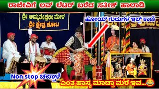 ಲವ್ ಲೆಟರ್ ಬರೆದ ಸತೀಶ್ ಹಾಲಾಡಿ | ಹೋಯ್ ಗುರುಗಳೆ ಇಲ್ಲ್ ಕಾಣಿ 😂 | ಎಂತ ಹಾಸ್ಯ ಮಾಡ್ತಾ ಮರೆ ಇವ | non stop ಚಪ್ಪಾಳೆ