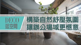 【LOFT風】構築自然舒壓氛圍 讓辦公場域更愜意〡DECO逛空間〡庭拓設計