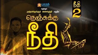 கலைஞரின் நெஞ்சுக்கு நீதி| Episode - 2 | Nenjukku Neethi | Kalaignar | Video Book