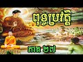 ពុទ្ធប្រវត្តិ ភាគ ២៧ ប្រវត្តិព្រះពុទ្ធ history of buddha រឿងនិទានជាតក buddha buddhiststory