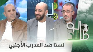 #طالوناد : لدينا مركب نقص وعقدة المستعمر (1/3)