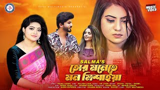 তোর মনেতে মন মিশাইয়া | Salma | Tor Monete Mon Misaya| সালমা | Official Music Video| New Bangla Song