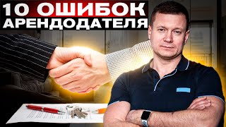 ⛔️ТОП 10 ошибок при сдаче квартиры или дома. Сдаёшь квартиру❓Не хочешь проблем❓Посмотри обязательно!