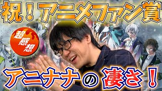 【アニナナ】スタッフが異常 納得の神アニメ『アイナナ』の圧倒的な魅力 TAAFを受賞できた理由を語る！【アイナナ】