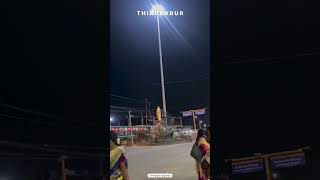 சோழதேசம் திருவாரூர்😍✨️ #thiruvarur #shorts