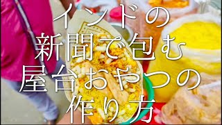 インドの新聞で包む屋台おやつの作り方 / snack