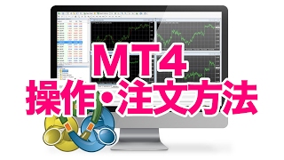 MT4操作説明②〜注文方法〜 【FX】【MT4】 【初心者】