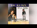 monica sisay hasabe kante naw ሞኒካ ሲሳይ ሀሳቤ ካንተ ነው 1996 e.c