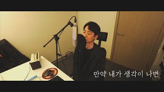 소각소각 - 만약 내가 생각이 나면 (Covered by 이진석)