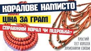 Коралове Намисто Ціна 2020 | Як Перевірити Корал Вдома? | Підробки Старовинного Коралу