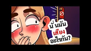 ฉันได้ยินเสียงแปลกๆ มาจากห้องนอนของพ่อแม่ และฉันต้องช็อคกับสิ่งที่ได้เห็น