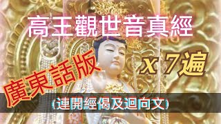 高王觀世音真經七遍伴誦 (廣東話版連開經偈及迴向文)