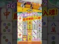 pg电子麻将胡了2，玩起来直接爆款，一球入魂 pg pg电子 pgslot 麻将胡了 shorts