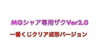 MGシャア専用ザクII・Ver2 0【ソリッドクリア／スタンダード】（「哀・戦士」演奏あります）