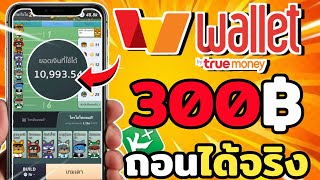 หาเงินเข้า Wallet ฟรี! เล่นเกมก็ได้เงิน 2025 ล่าสุด (ทำได้จริง 100%) แอป Xworld