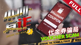 《小心有诈》第三季 第四集：代金券骗局 | Behind The Scam (Season 3) Episode 5: Voucher Scam