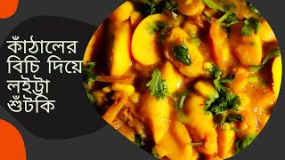 এইভাবে কাঁঠালের বিচি রান্না করে দেখুন/kathaler Bichi Hota/Kathal Bichi Sutki Recipe/Kathaler Bichi