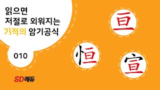 한자암기박사1 – 제목번호 010[亘恒宣 긍(선)항선]_亘으로 된 한자