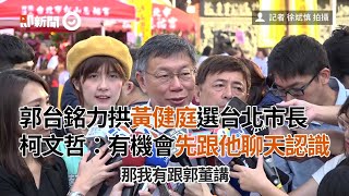 郭台銘力拱黃健庭選台北市長　柯文哲：有機會先跟他聊天認識