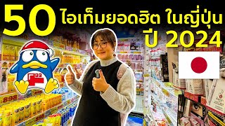 สรุป 50 ไอเทมฮอตฮิตในญี่ปุ่นประจำปี 2024 สกินแคร์ Health care เครื่องสำอาง เที่ยวญี่ปุุ่่น โตเกียว