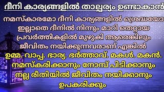 ദീനി കാര്യങ്ങളിൽ താല്പര്യം ഉണ്ടാകാൻ ഉള്ള dua.ഒട്ടും താല്പര്യമില്ലാത്ത ആളുകളെ നന്നാക്കി എടുക്കാം. 🤲🏻.