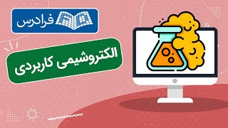 آموزش الکتروشیمی کاربردی