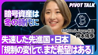 【暗号資産】日本に再び可能性はあるか？CoinDesk Japan社長に聞く／カギとなるのは政府の規制／世界経済の動きとは連動しない強みとは【Web3 のフロントランナーに聞く】