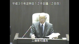 平成３０年定例会１２月会議第２号②（平成３０年１２月１３日）