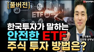 [풀버전] 한국투자가 말하는 안전한 ETF 주식 투자 방법은? (한국투자 김찬영 상무님)