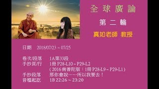 福智全廣 第二輪 真如老師 教授 2018/07/23~ 07/25 (第33講 共12’54”)(內含真如老師教授文字稿)