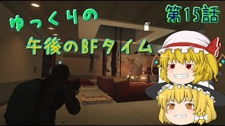 【BFH】ゆっくりの午後のBFタイム NextStage 第15話【ゆっくり実況】